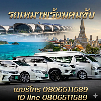 เหมารถไปต่างจังหวัด รับส่งสนามบิน 0973511255