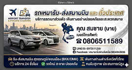 เรียกแท็กซี่ออนไลน์ รถเหมารับส่งทั่วไทย 0806511589