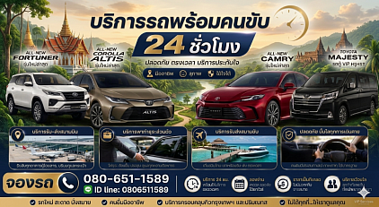 เหมารถออนไลน์ บริการรถเหมาไปต่างจังหวัด0806511589