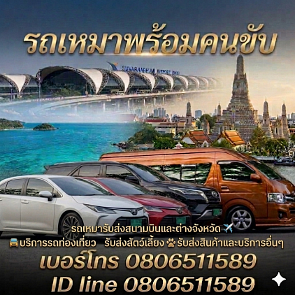 เหมารถออนไลน์ เหมารถเดินทางไกล ท่องเที่ยวทั่วไทย0806511589