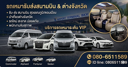 เรียกรถออนไลน์ บริการรถรับส่งเหมาเดินทางไปสนามบินและต่างจังหวัด ทั่วประเทศ 0806511589